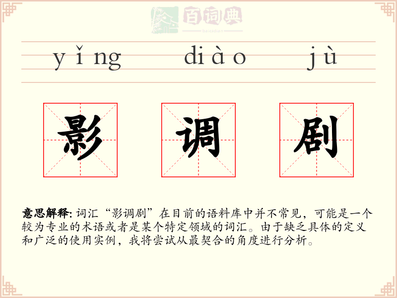 影调剧