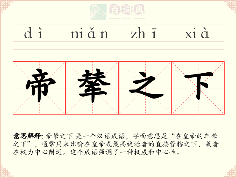 帝辇之下