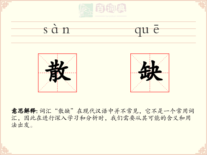 散缺