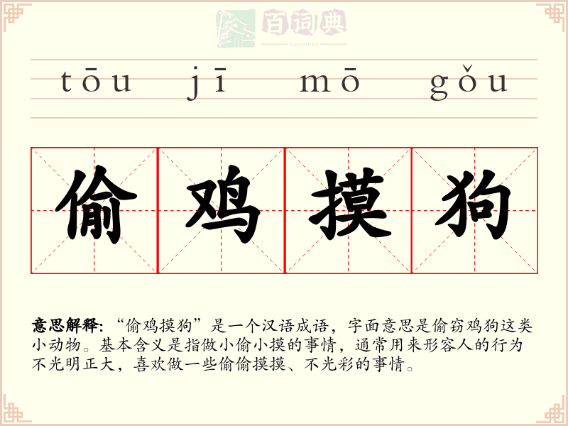 偷鸡摸狗