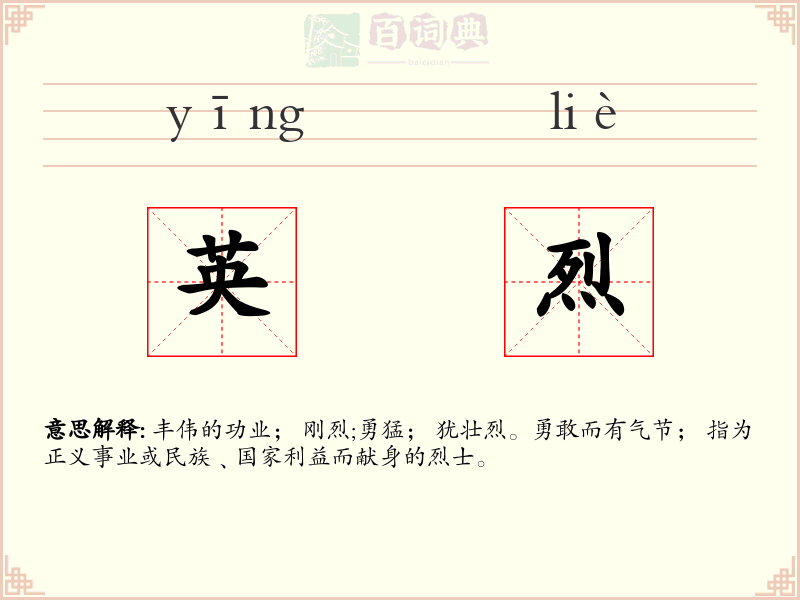 英烈