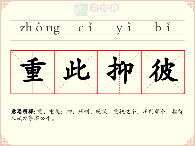 重此抑彼