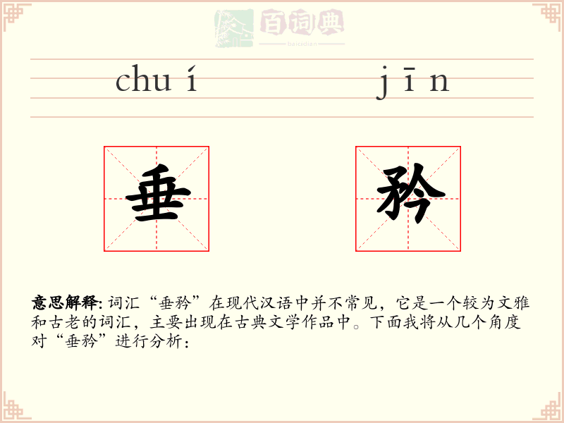 垂矜