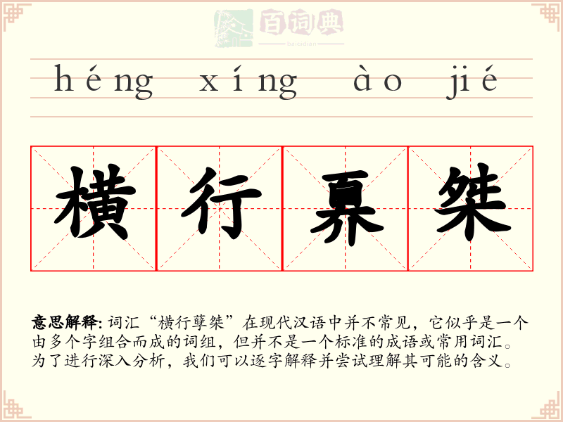 横行奡桀