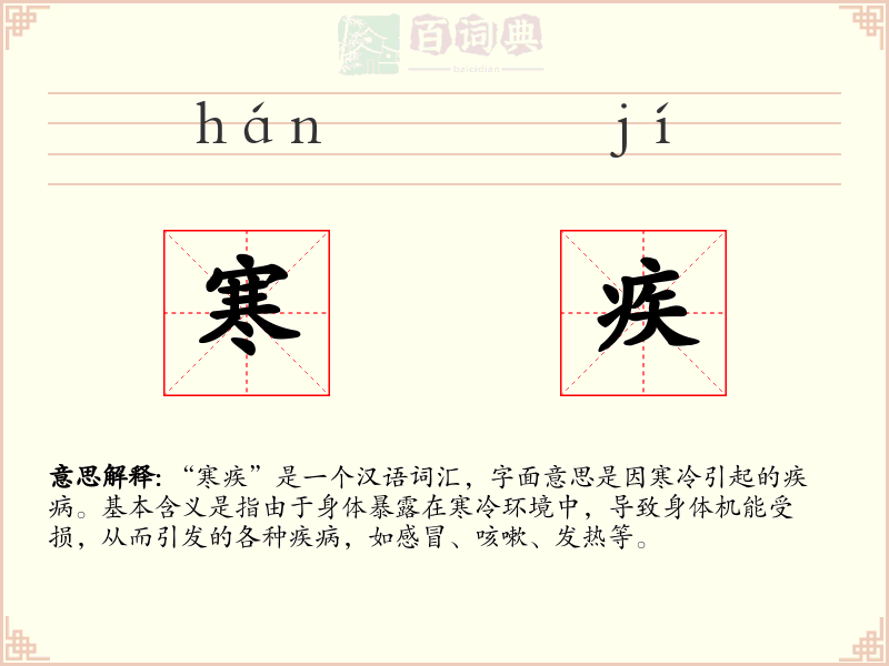 寒疾