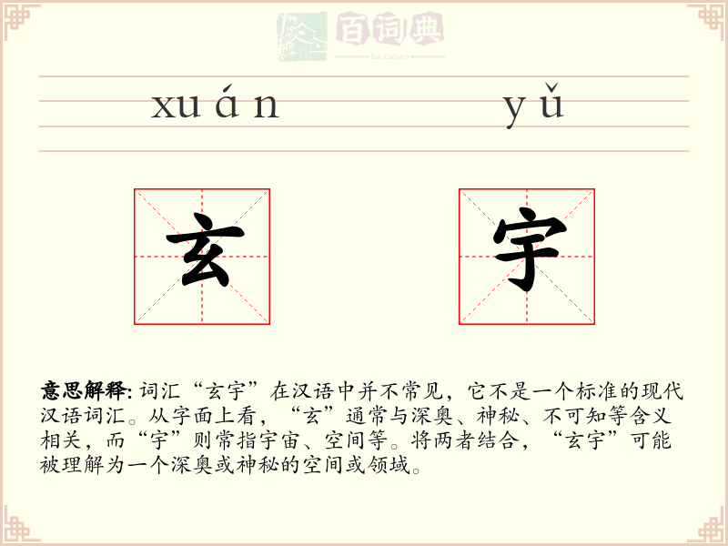 玄宇