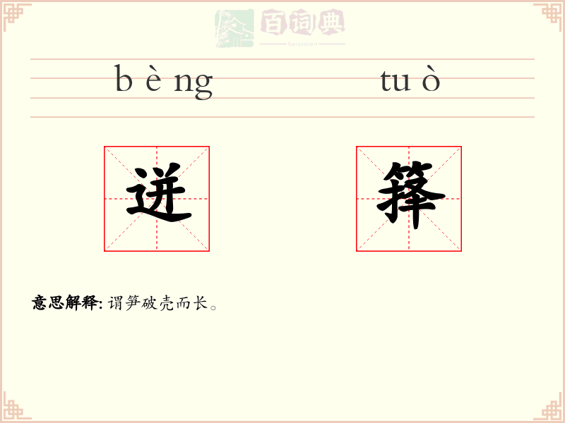 迸箨