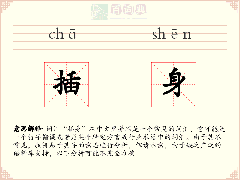插身