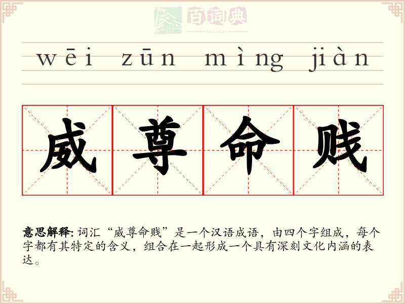 威尊命贱