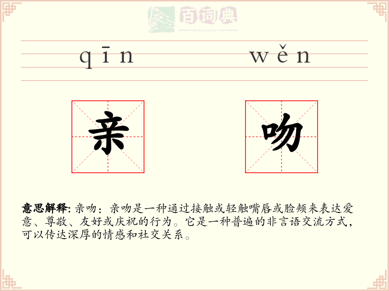 亲吻