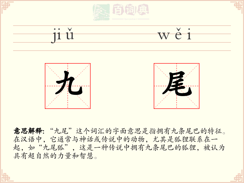 九尾