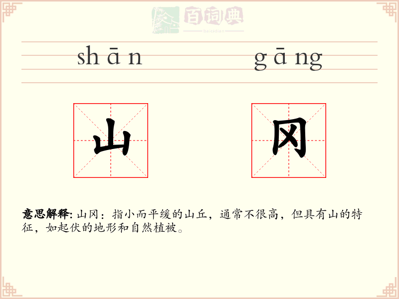 山冈