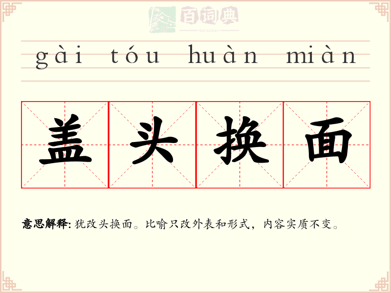 盖头换面