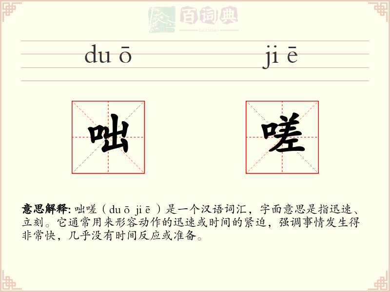 咄嗟