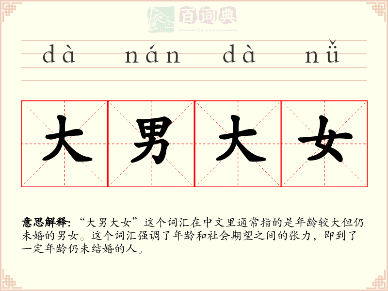 大男大女