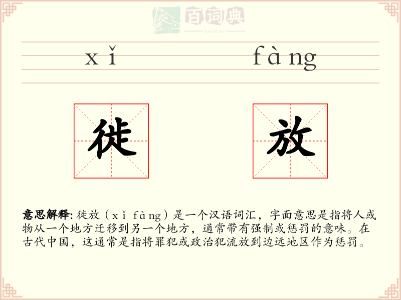 徙放