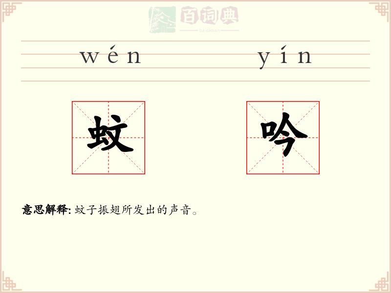 蚊吟