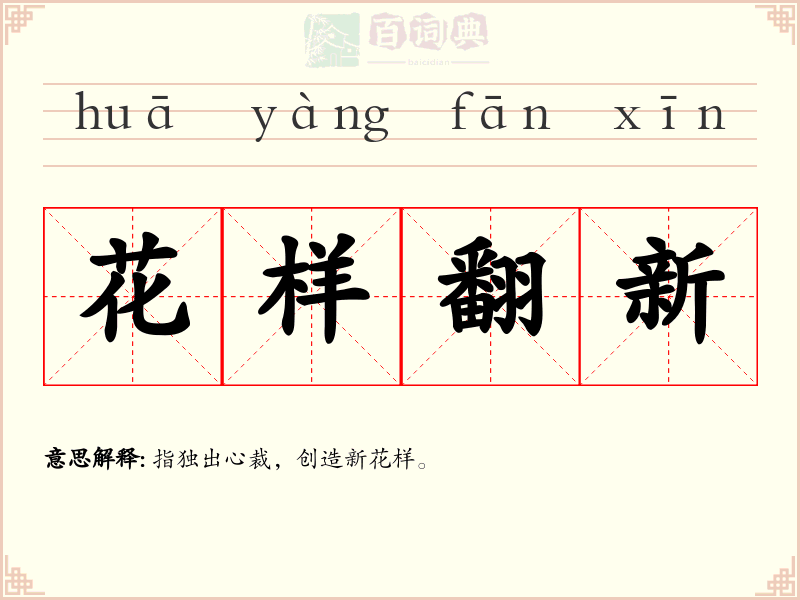 花样翻新