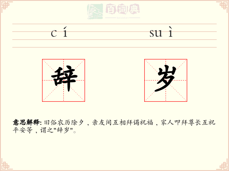 辞岁