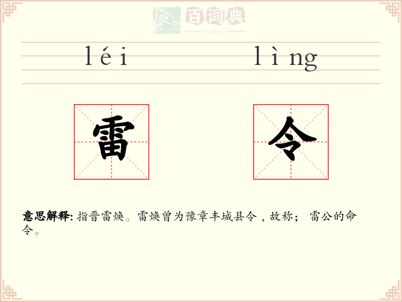 雷令