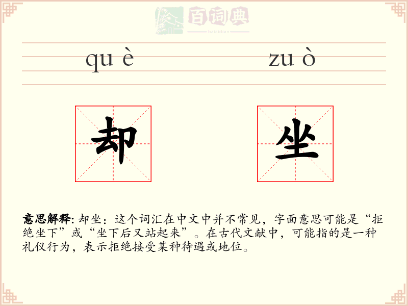 却坐
