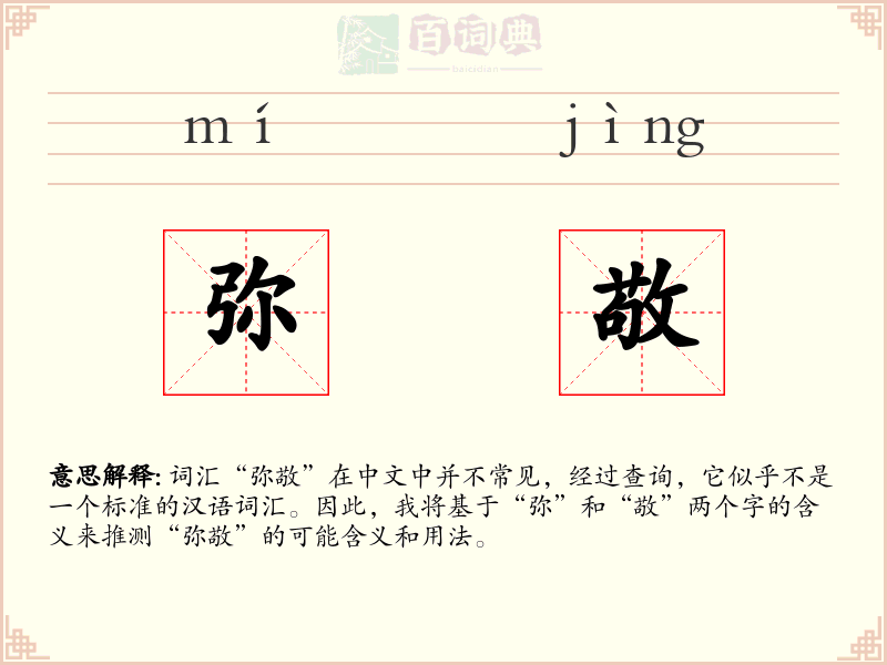 弥敬