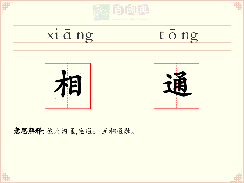 相通