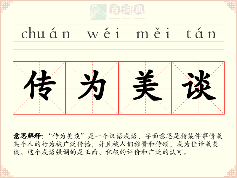 传为美谈