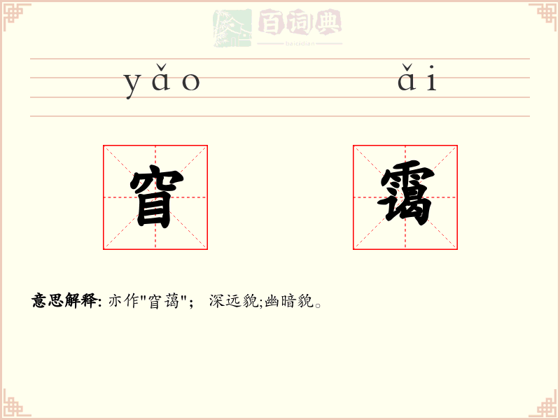 窅霭
