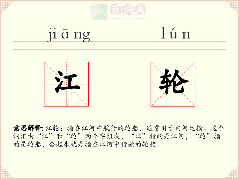 江轮