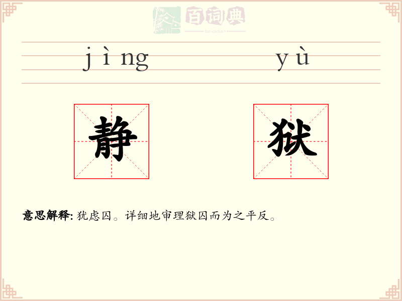 静狱