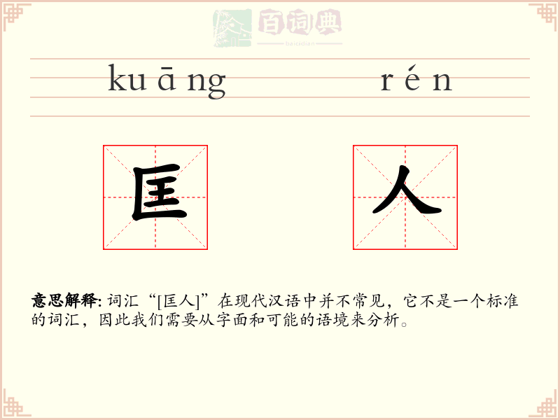 匡人