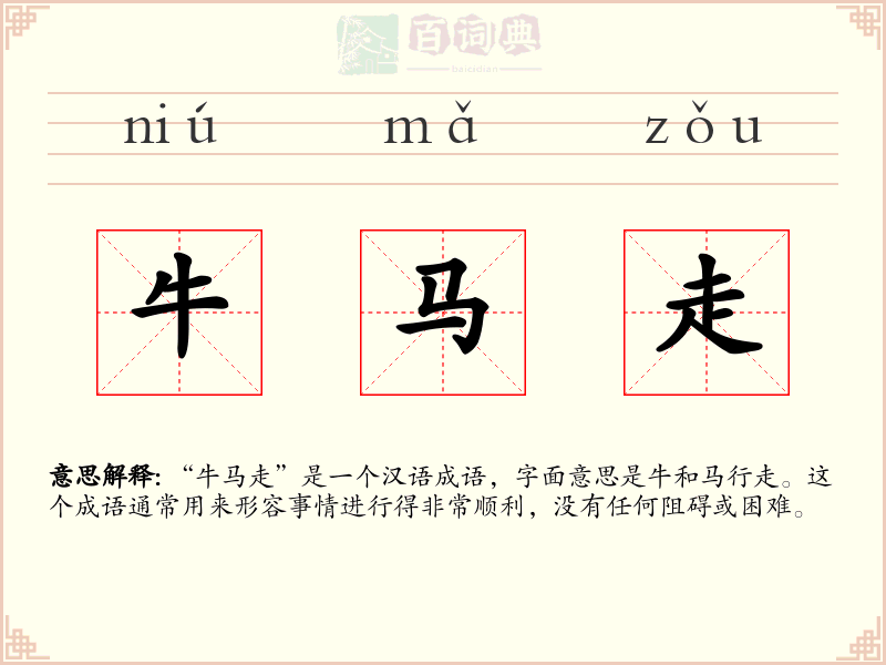 牛马走