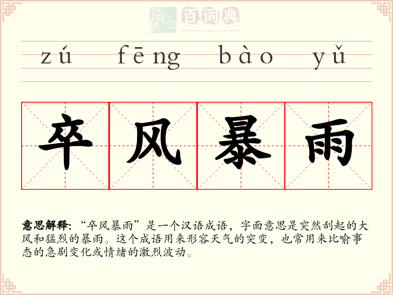 卒风暴雨