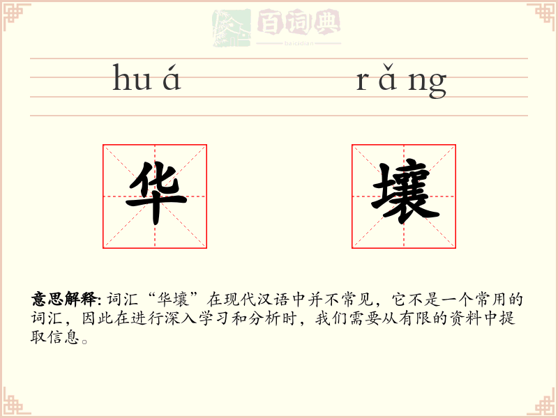 华壤