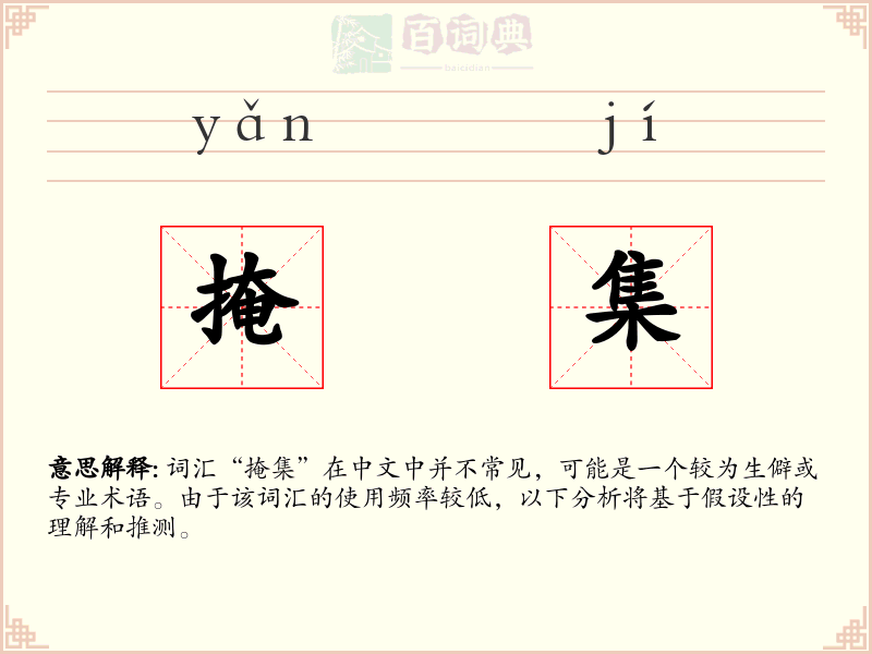 掩集