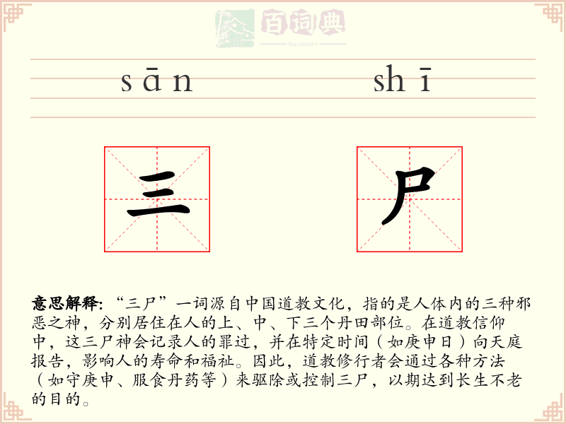 三尸
