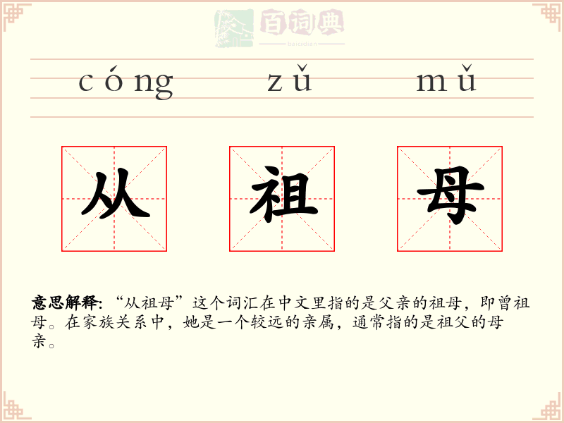 从祖母