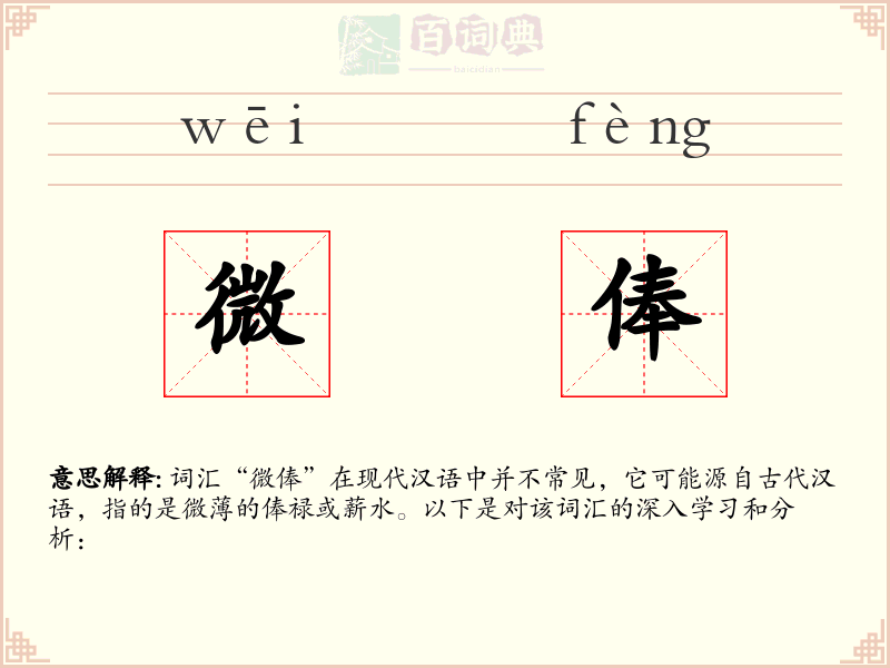 微俸