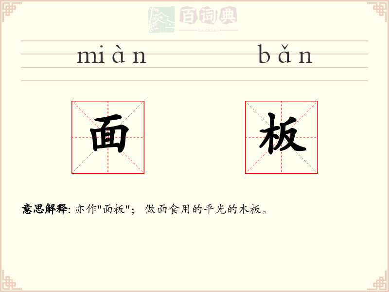 面板