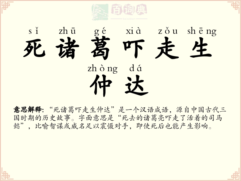 死诸葛吓走生仲达