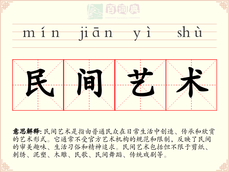 民间艺术