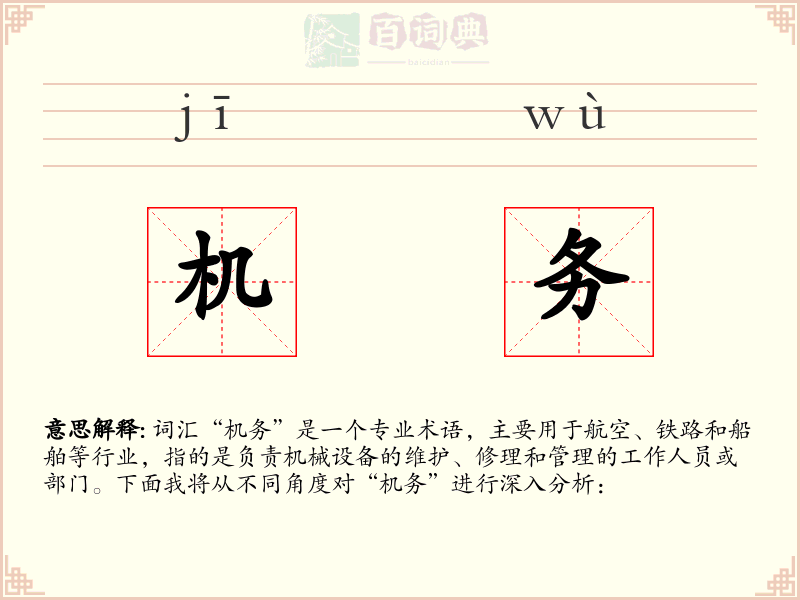 机务