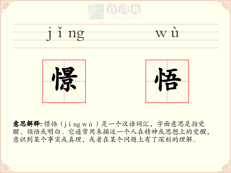 憬悟