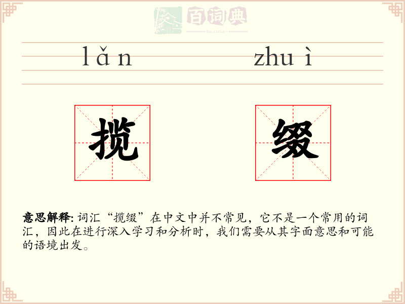 揽缀