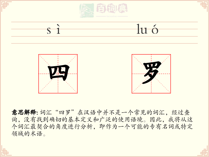 四罗