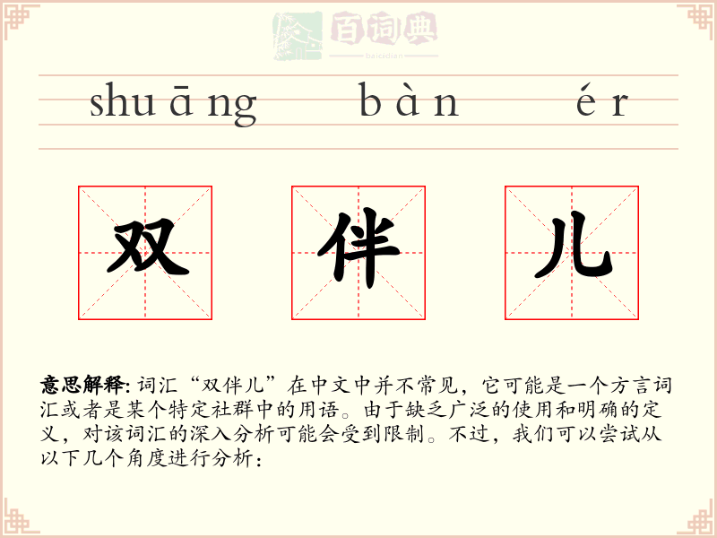 双伴儿
