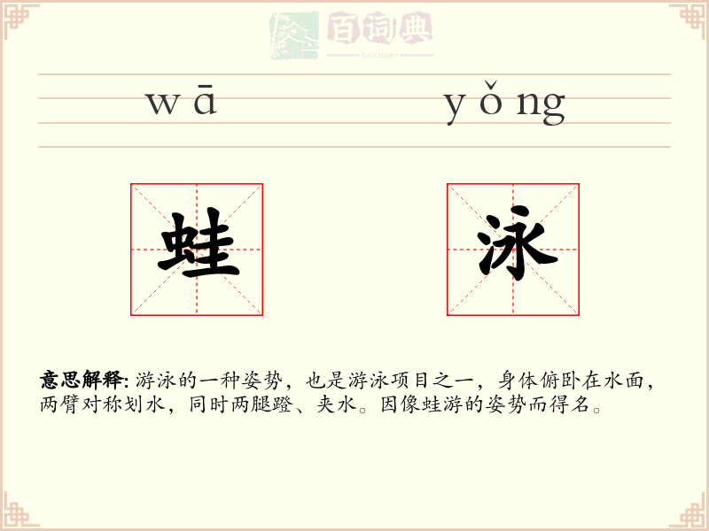 蛙泳