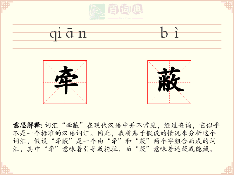 牵蔽
