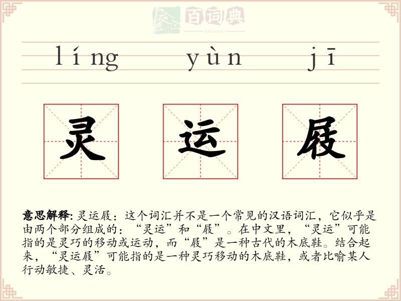 灵运屐